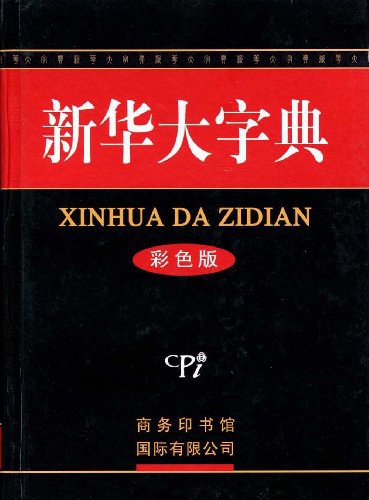 新华大字典(彩色版)