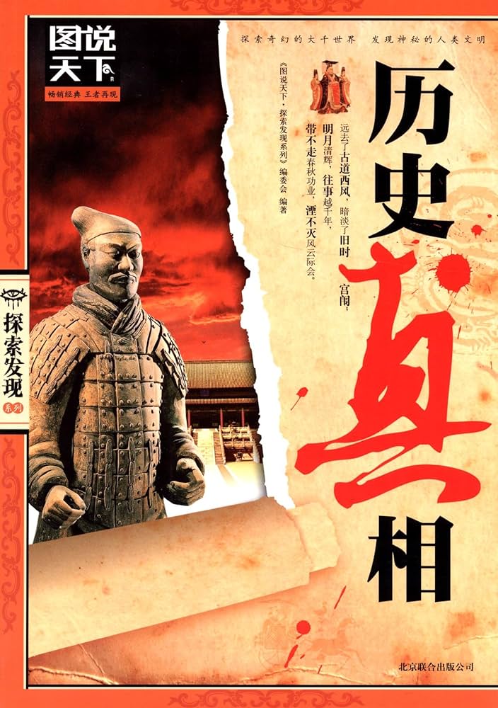 图说天下-历史真相