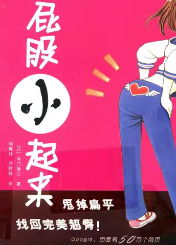 屁股小起来