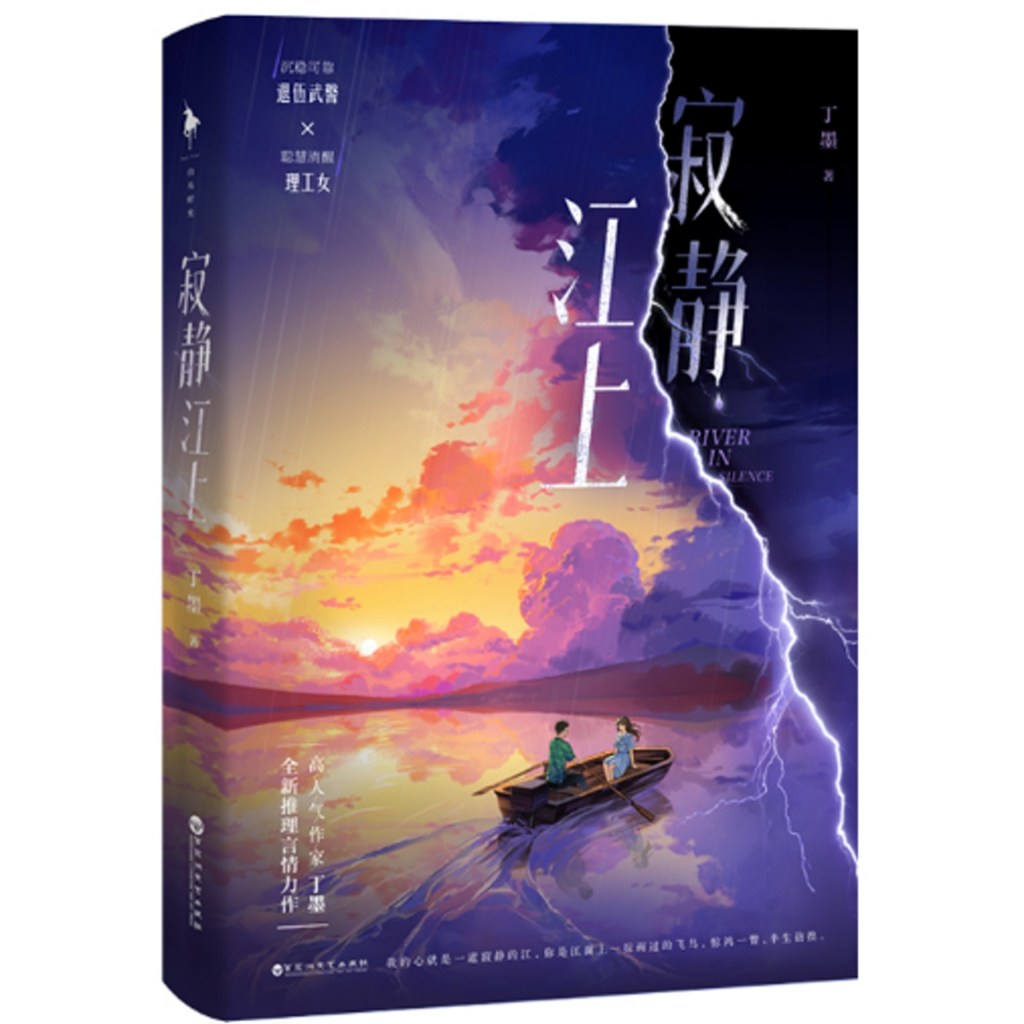 寂靜江上