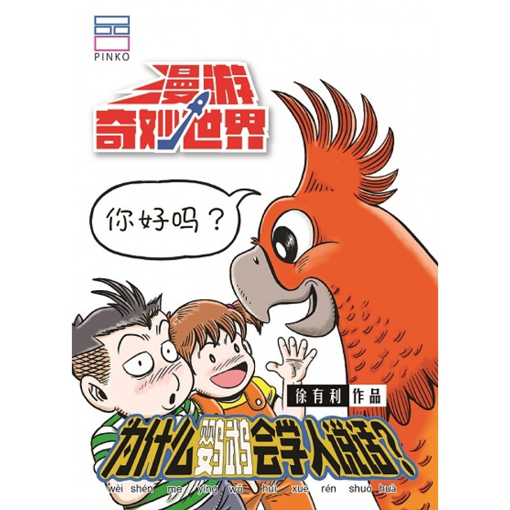 漫游奇妙世界:为什么鹦鹉会学人说话?