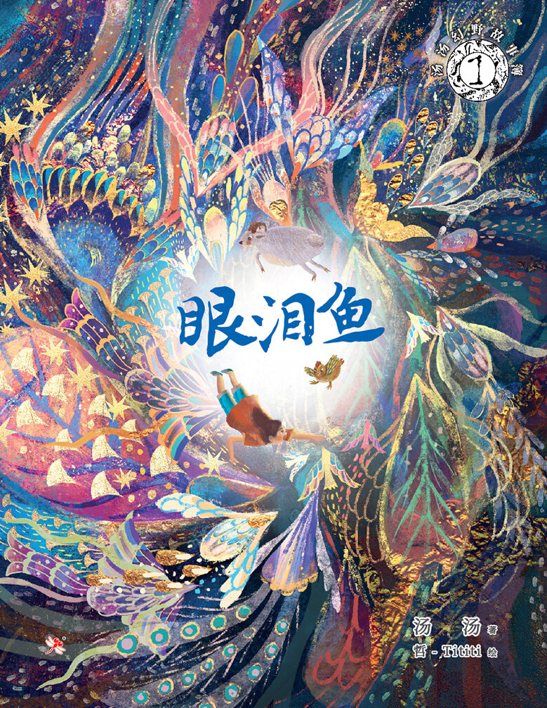 汤汤幻野故事簿1 :眼泪鱼 TEAR FISH