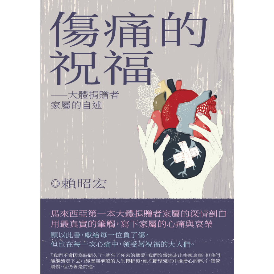伤痛的祝福——大体捐赠者家属的自述