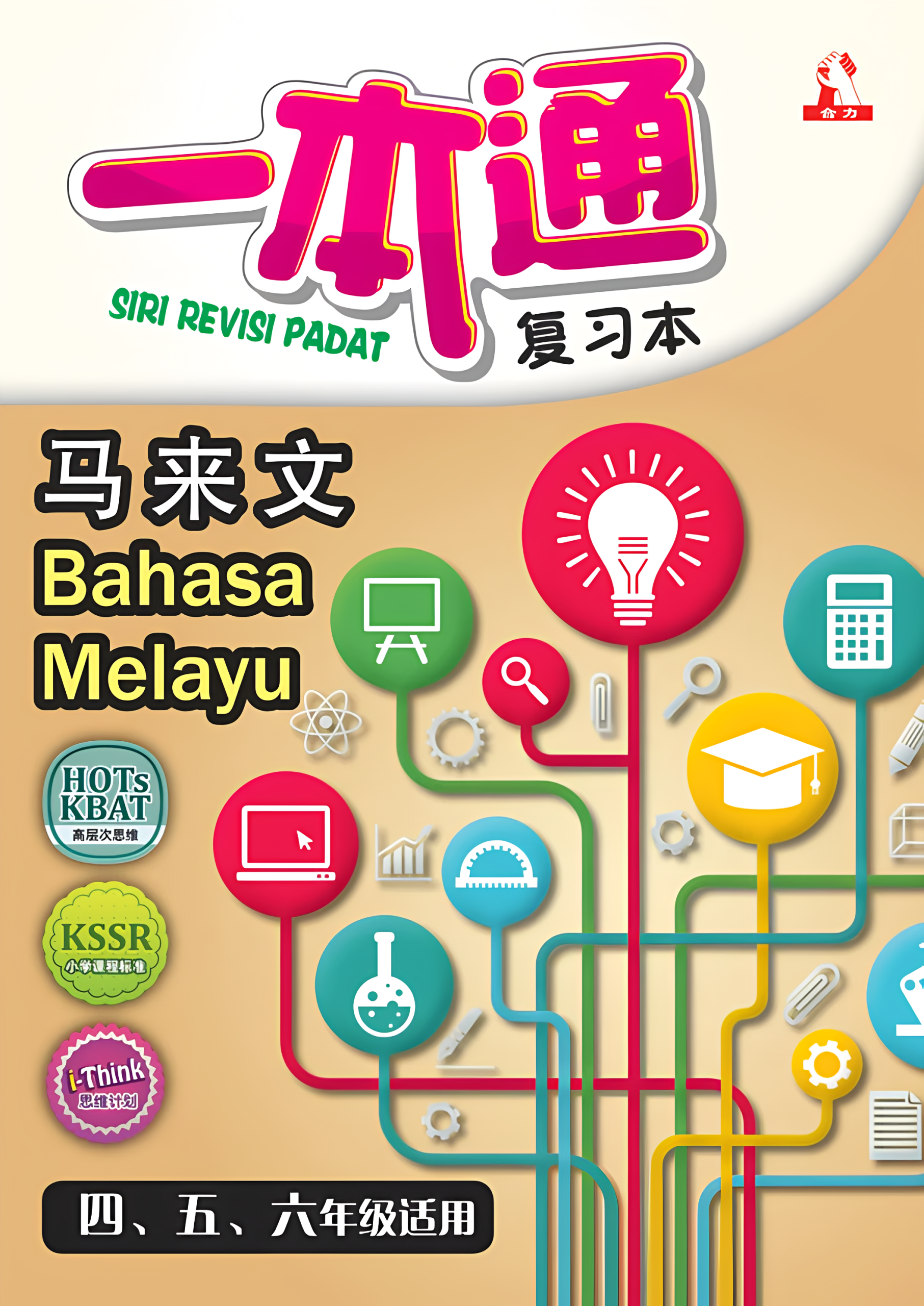 一本通 复习本 – 马来文 Bahasa Melayu