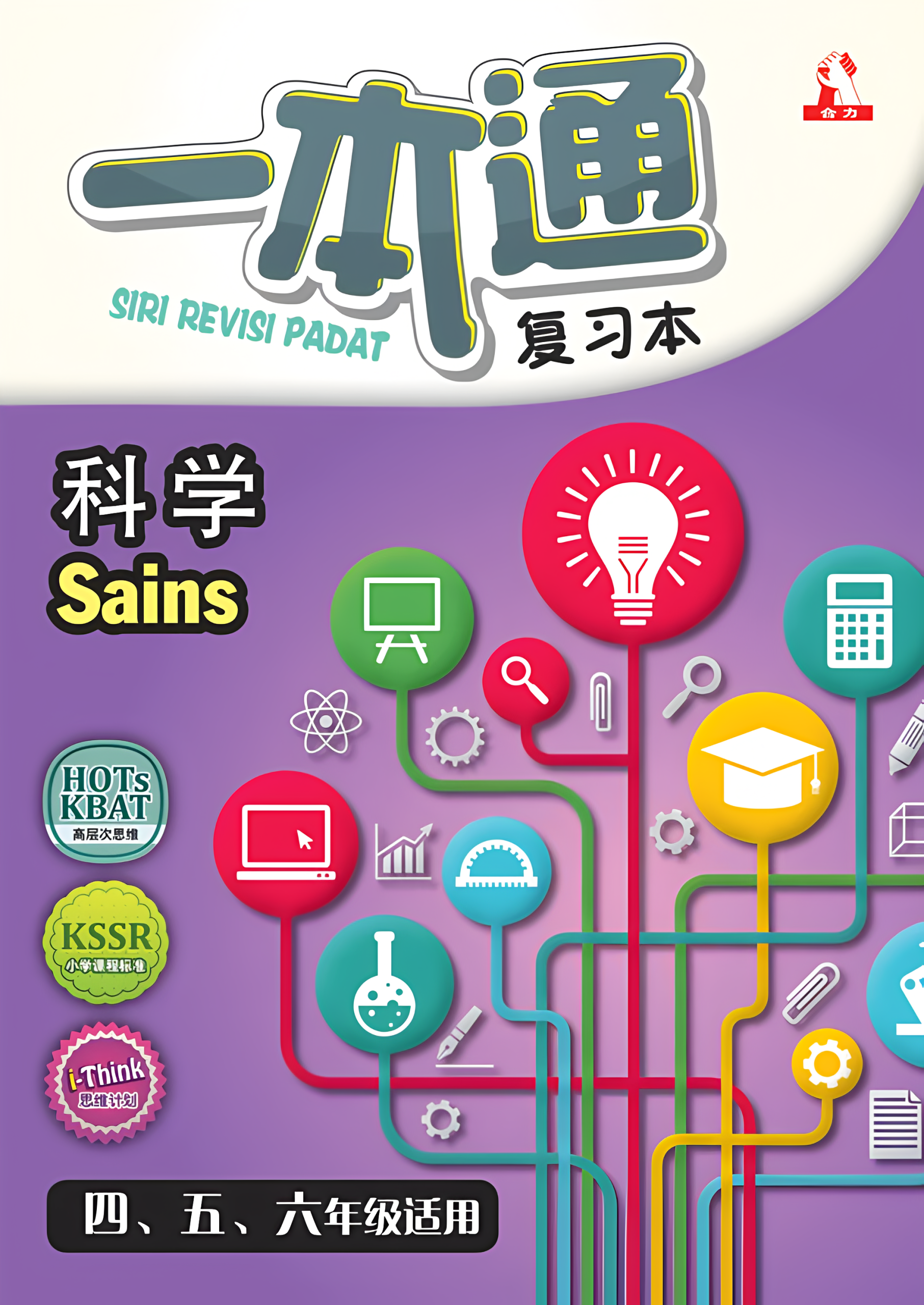 一本通 复习本 – 科学 Sains