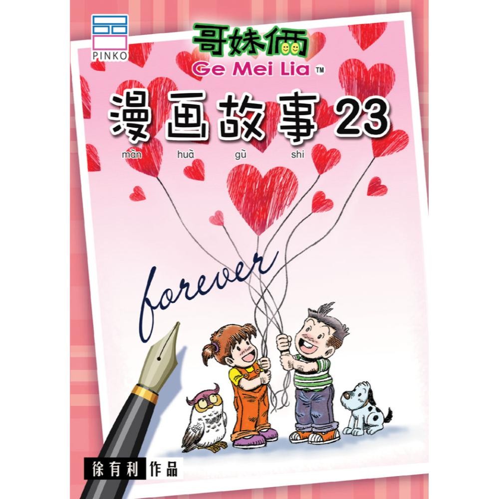 哥妹俩:漫画故事(23)