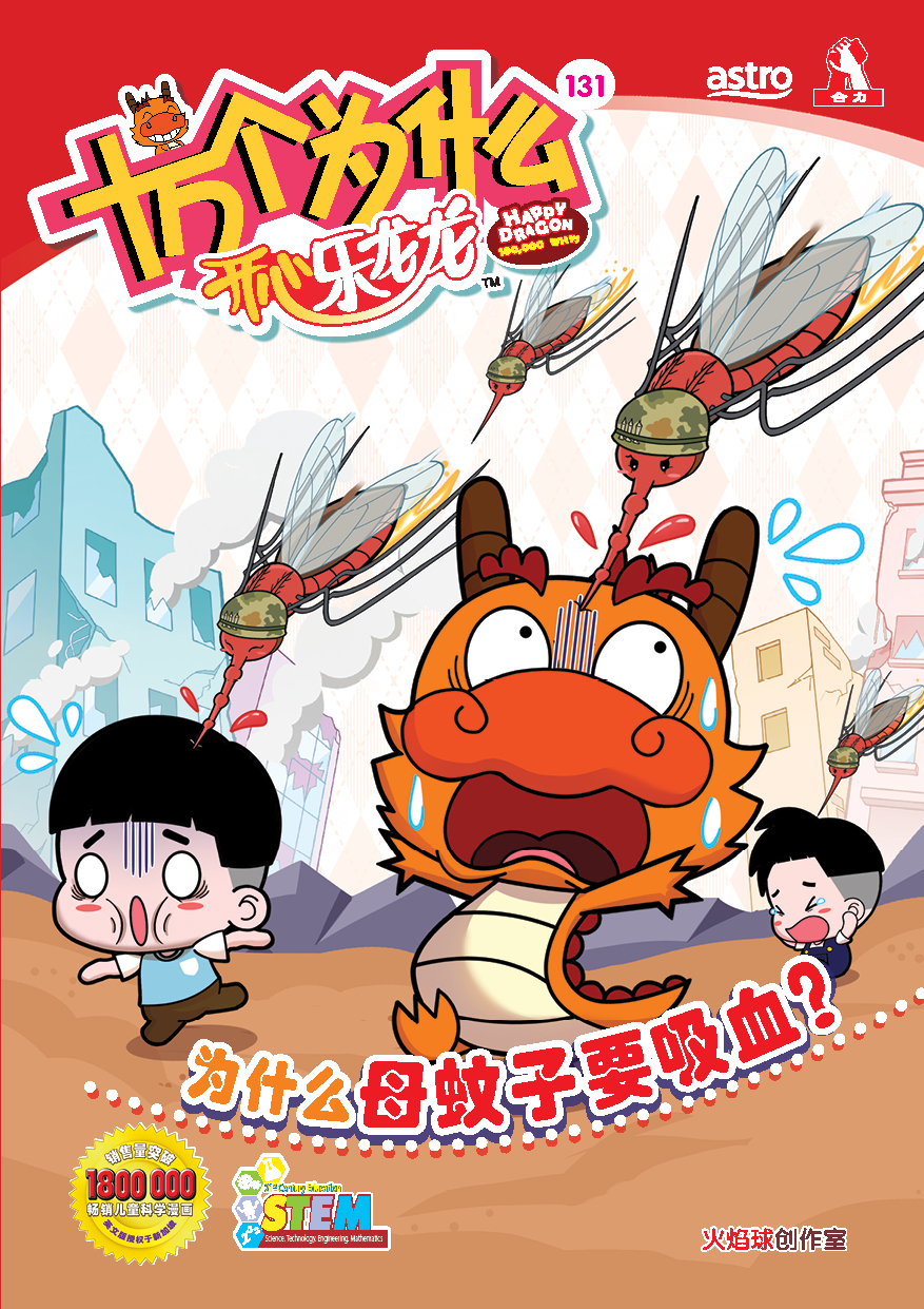 开心乐龙龙 十万个为什么系列(第131 - 135期)