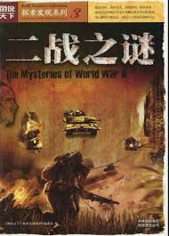 图说天下 - 二战之谜