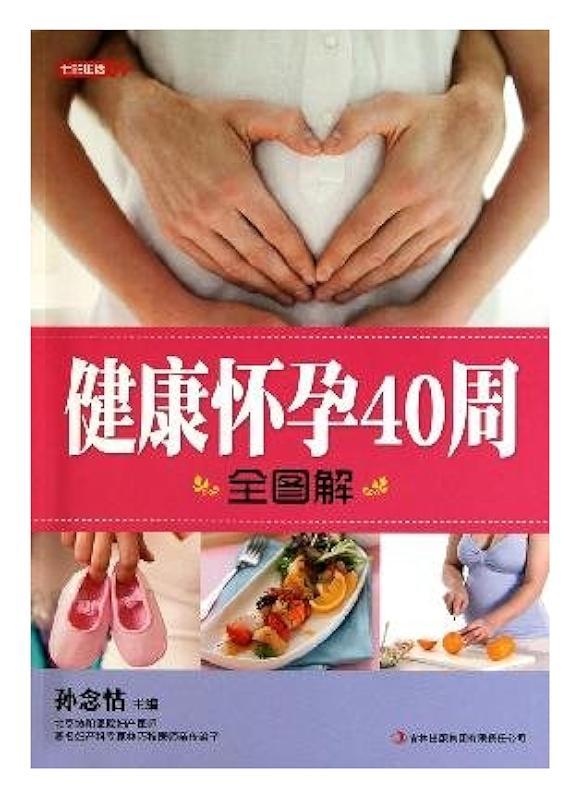 健康怀孕40周全图解