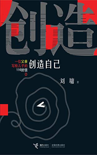 一位父亲写给儿子的116信:创造自己 (2)