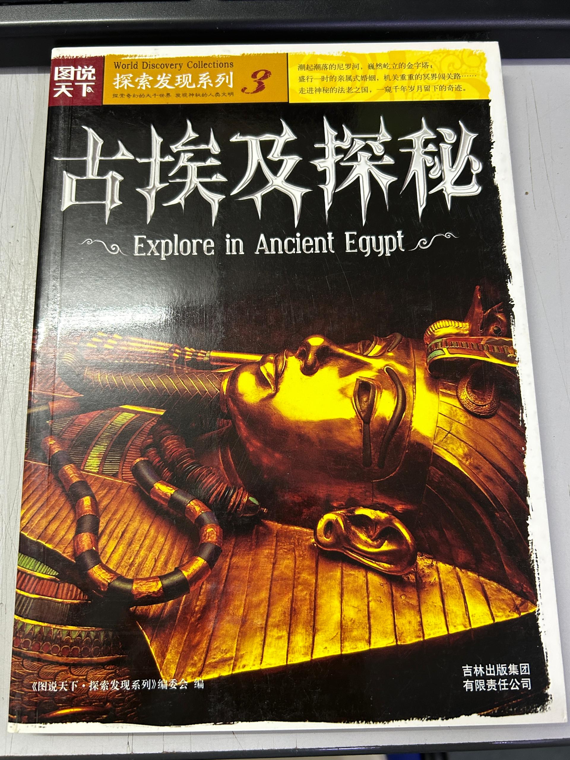 图说天下 - 古埃及探秘