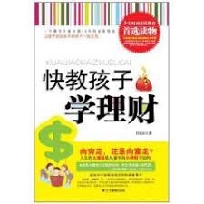 快教孩子学理财