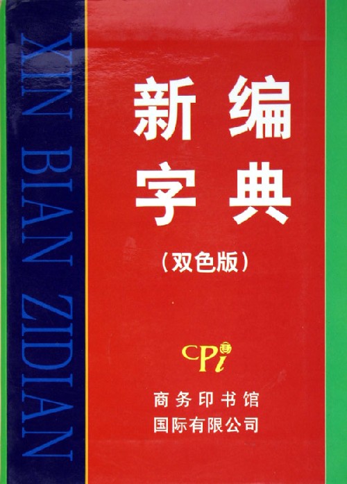 新编字典(双色板)