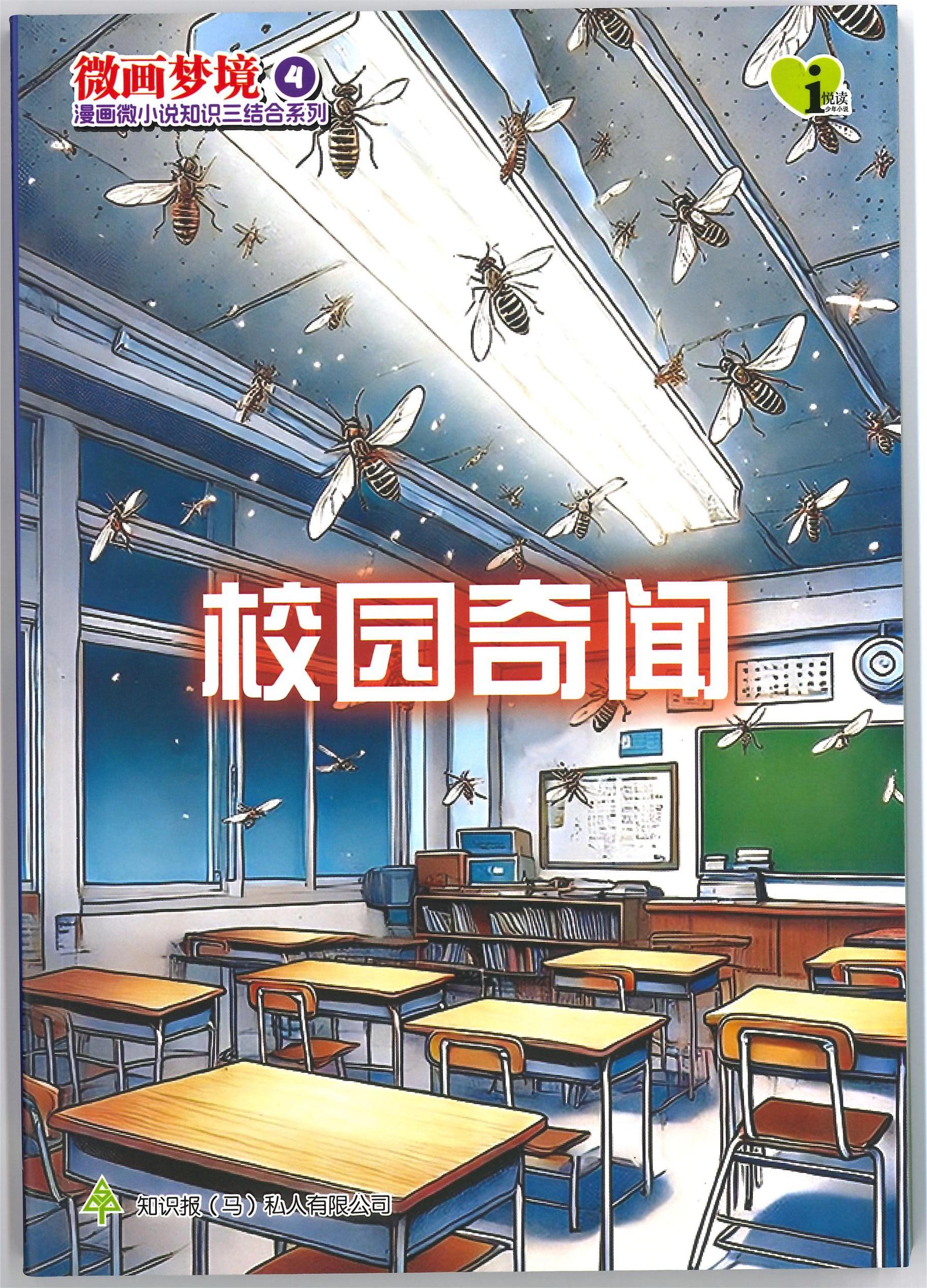 微画梦境 第4期:校园奇闻【漫画微小说知识三结合系列】