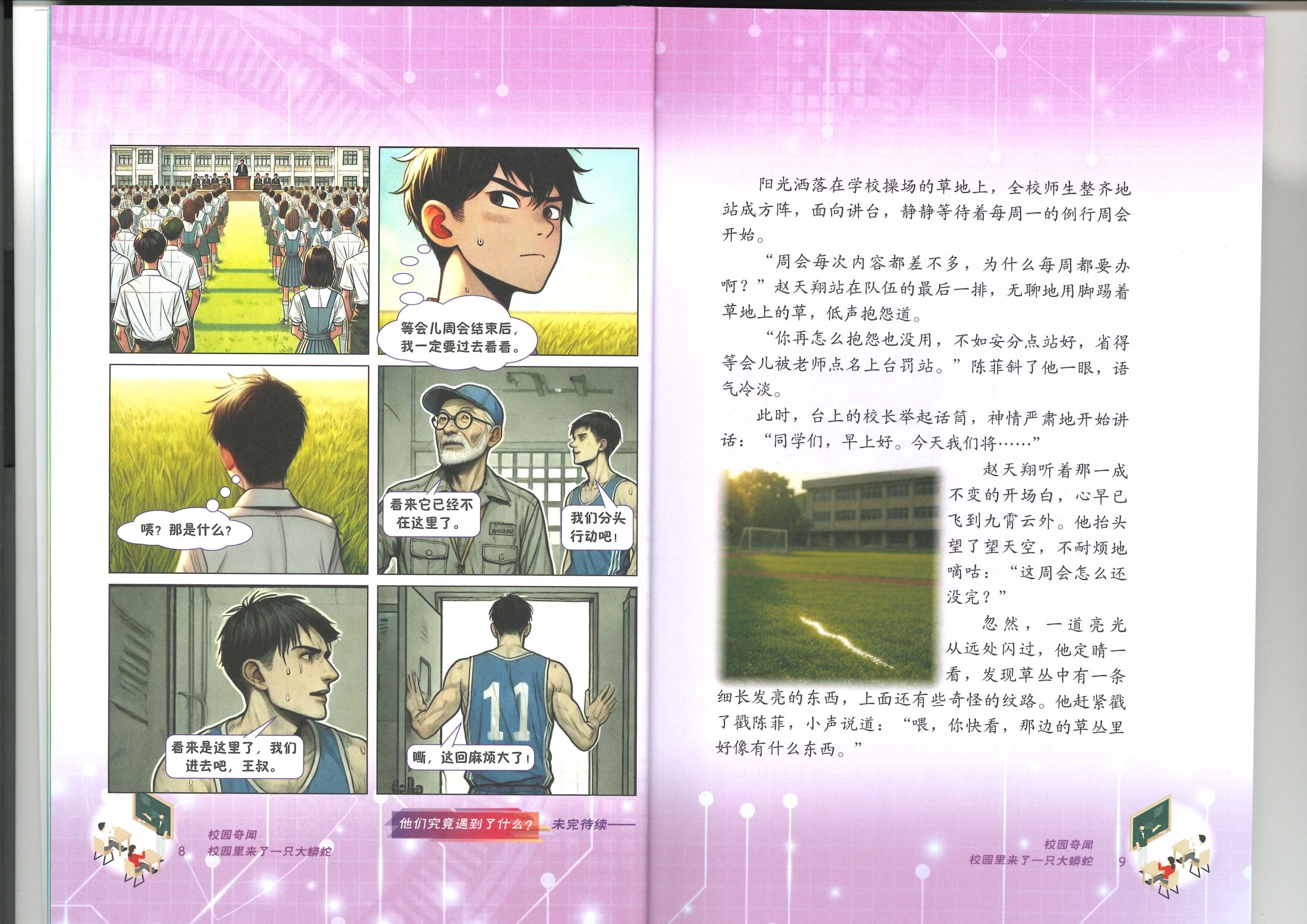 微画梦境 第4期:校园奇闻【漫画微小说知识三结合系列】 - Image 2