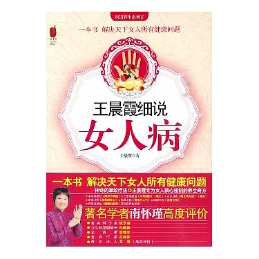 王晨霞细说女人病
