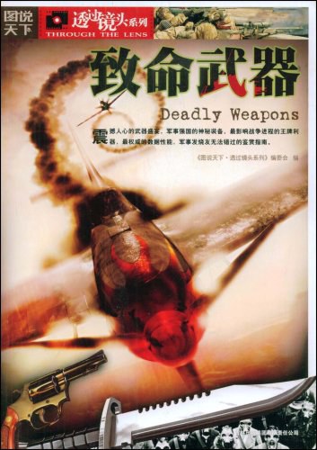 图说天下 - 致命武器