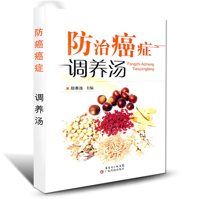 防治癌症调养汤