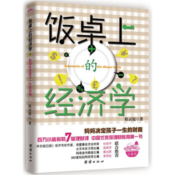 饭桌上的经济学