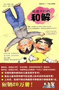 给孩子们的和解