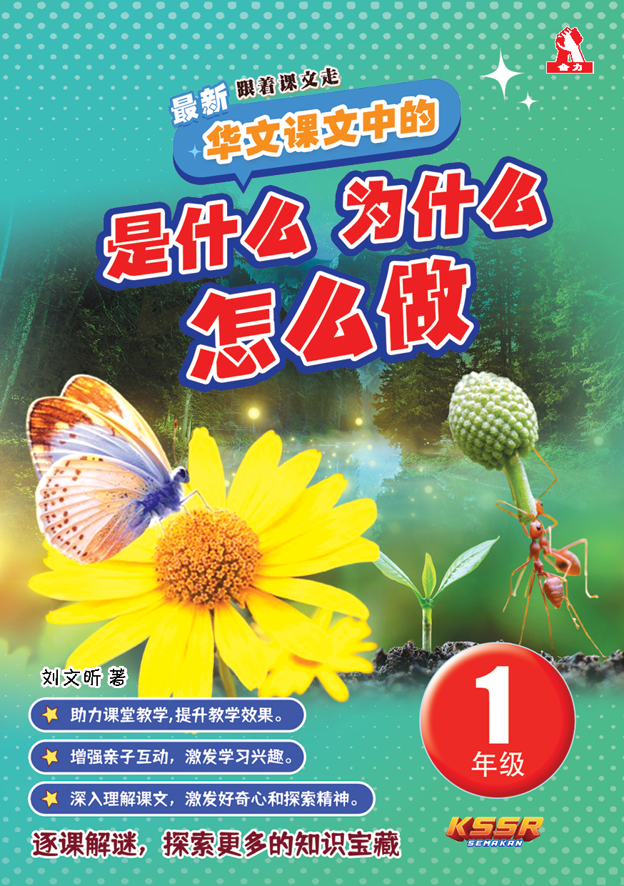 【最新跟着课文走】:华文课文中的 是什么·为什么·怎么做(一至六年级)(课外读物)