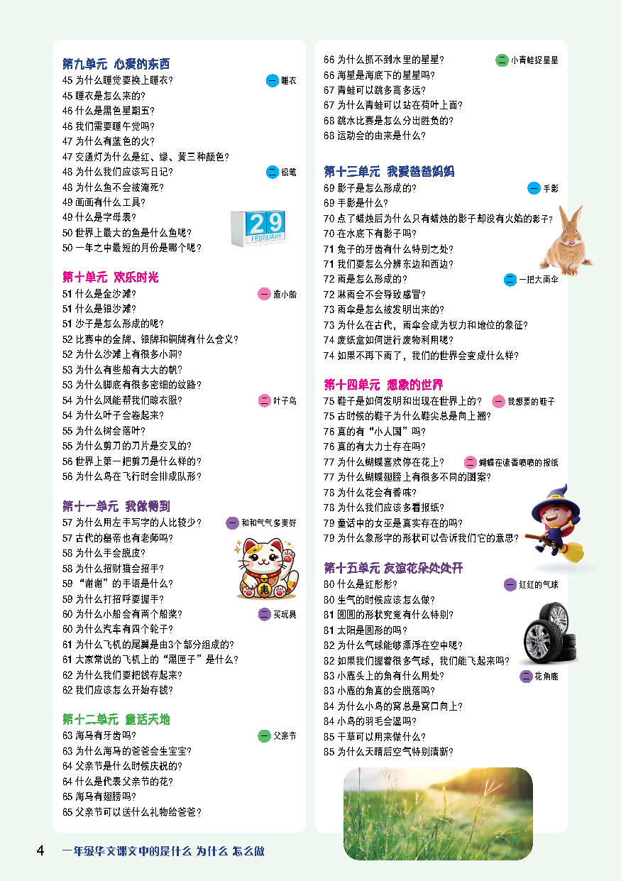 【最新跟着课文走】:华文课文中的 是什么·为什么·怎么做(一至六年级)(课外读物) - Image 2