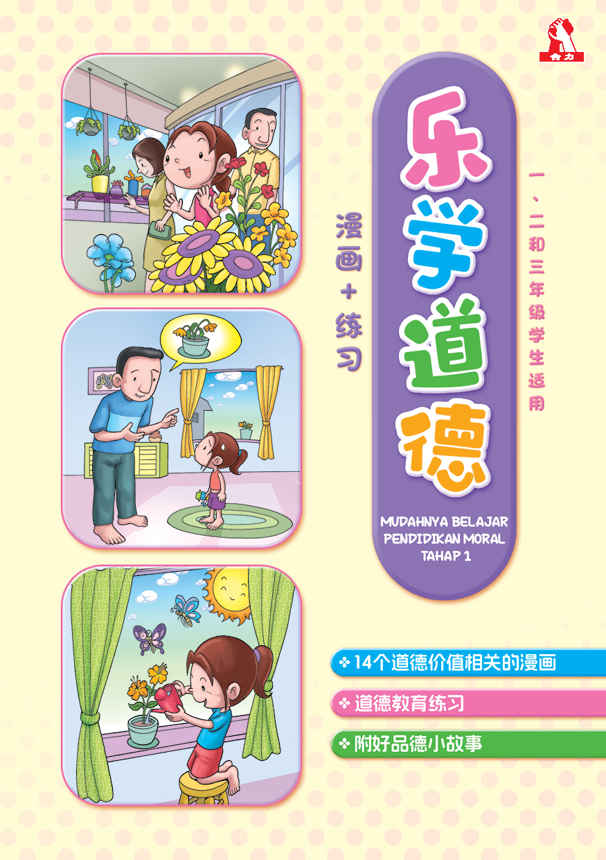 乐学道德 (一、二、三年级)漫画 + 练习 Mudahnya Belajar Pendidikan Moral Tahap 1