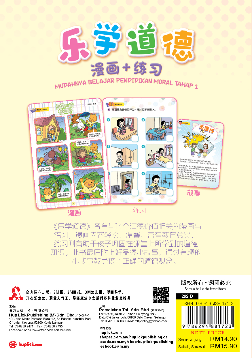 乐学道德 (一、二、三年级)漫画 + 练习 Mudahnya Belajar Pendidikan Moral Tahap 1 - Image 6