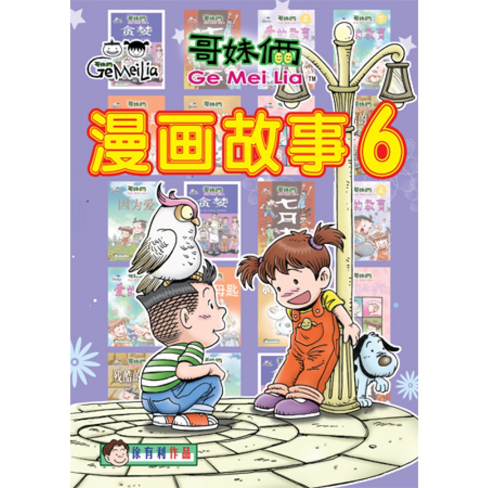 哥妹俩:漫画故事(6)