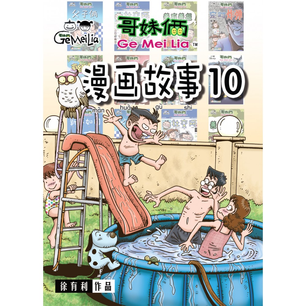 哥妹俩:漫画故事(10)