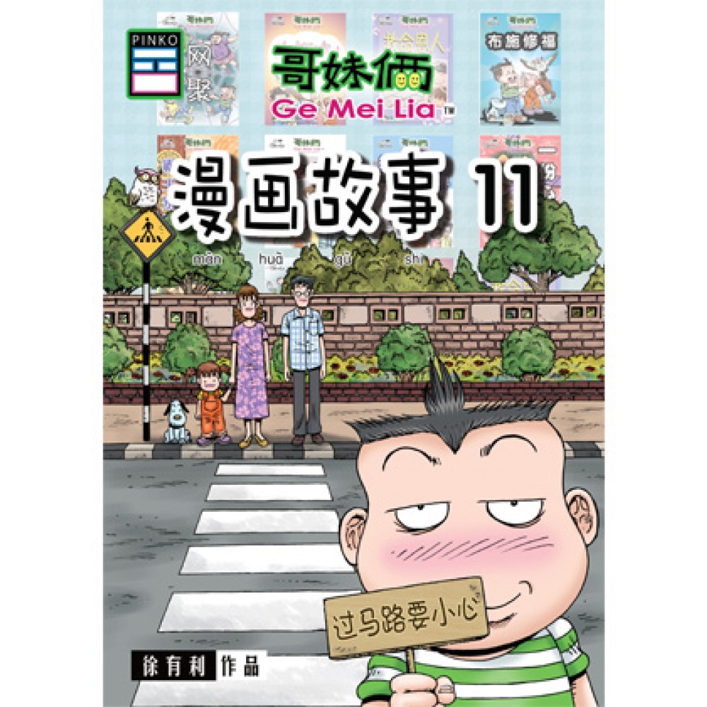 哥妹俩:漫画故事(11)