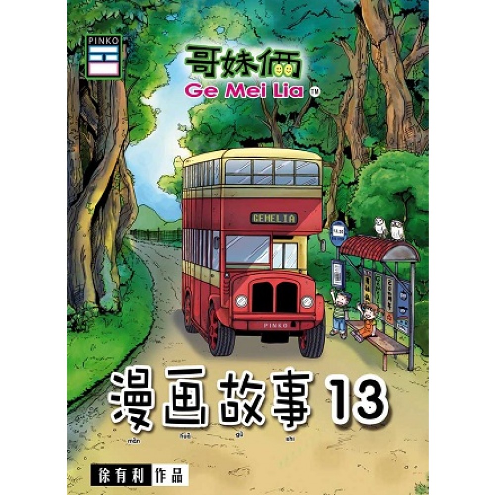 哥妹俩:漫画故事(13)