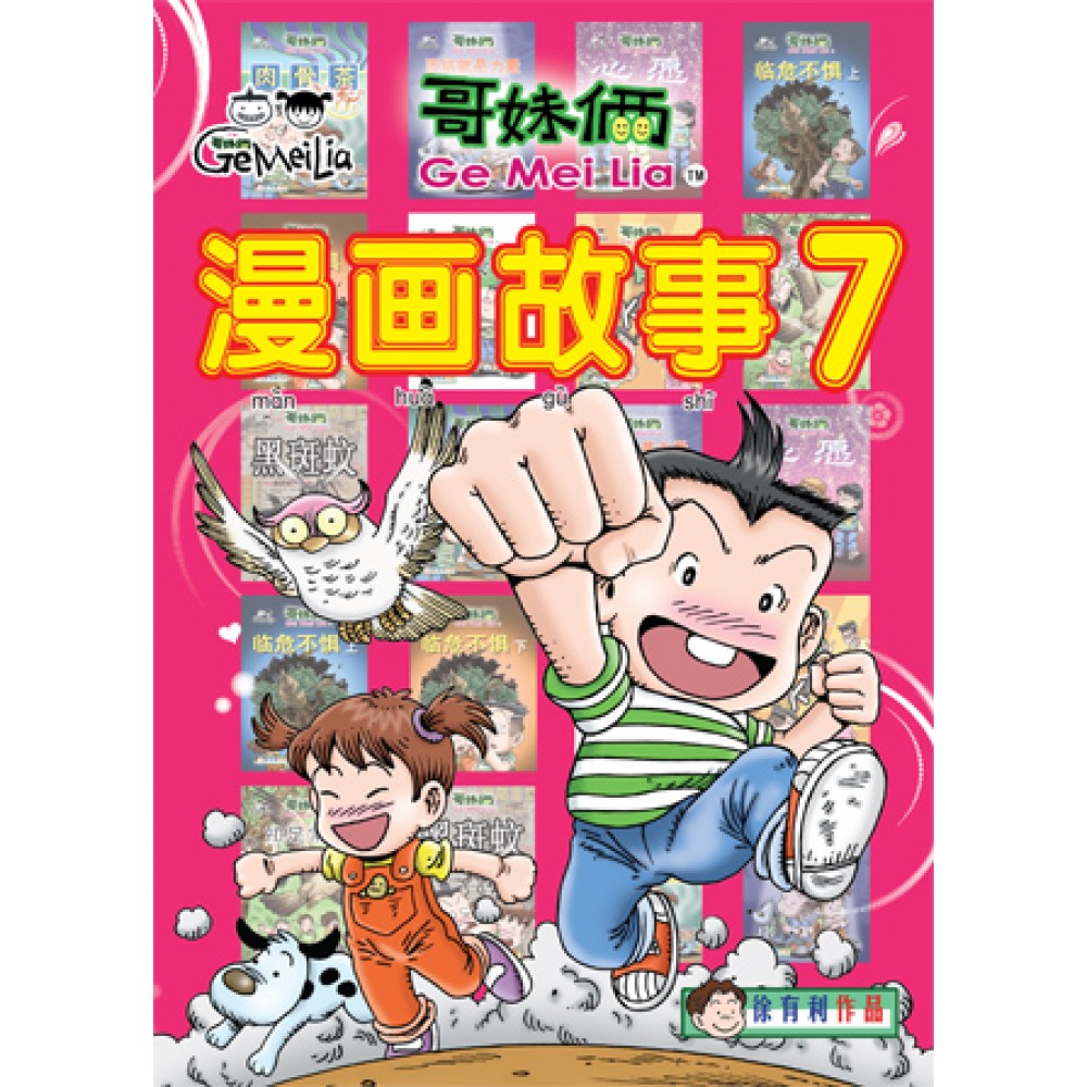 哥妹俩:漫画故事(7)