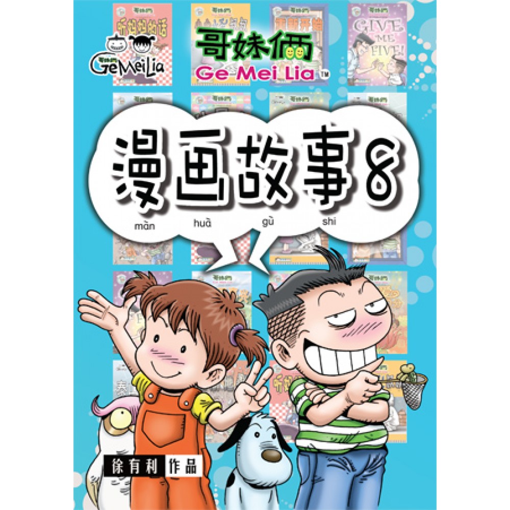 哥妹俩:漫画故事(8)