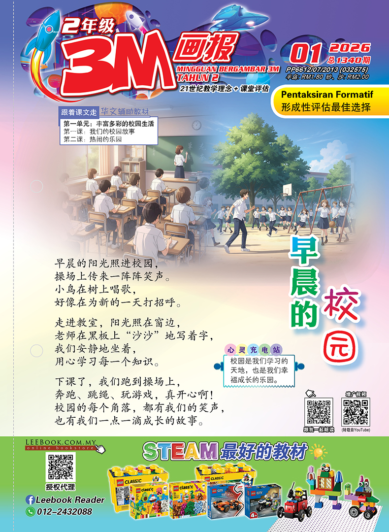 【Ready Stock】3M - 二年级(2026)【第一期 至 第十五期】