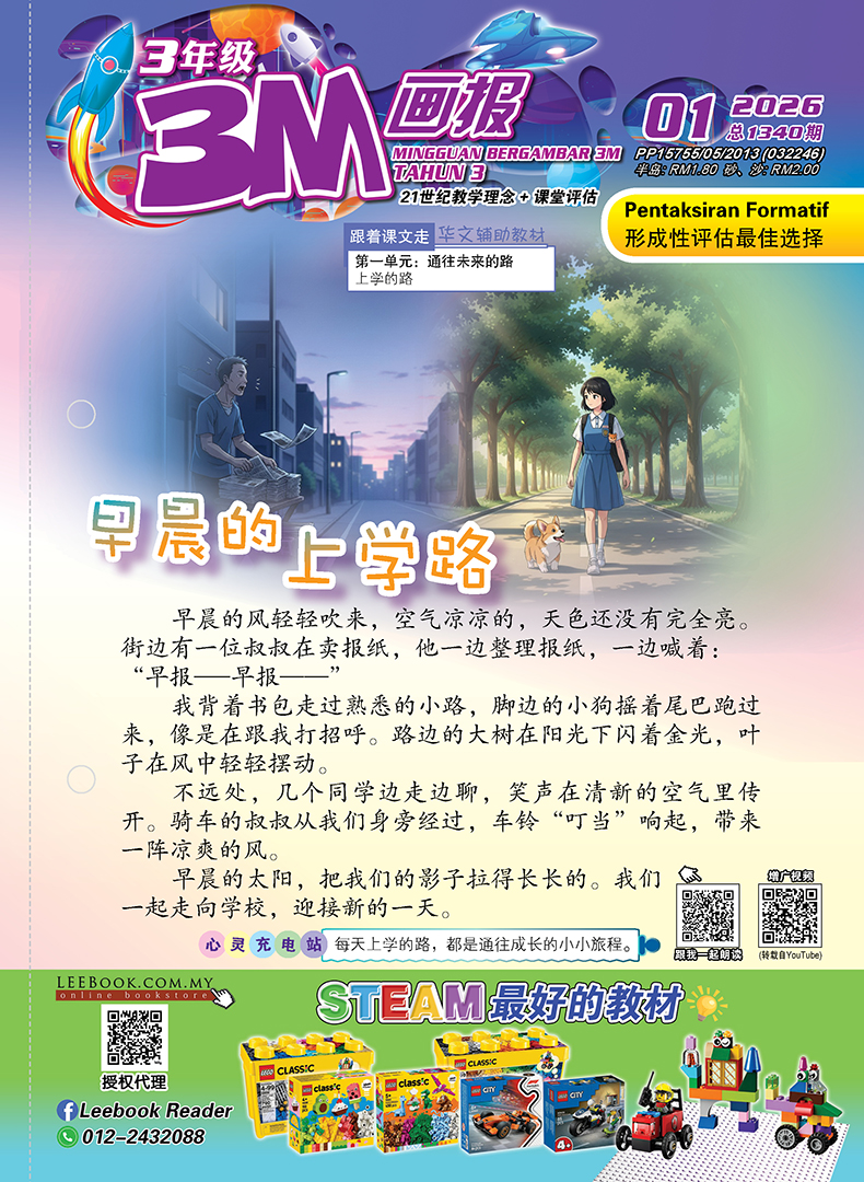 【Ready Stock】3M - 三年级(2026)【第一期 至 第十五期】