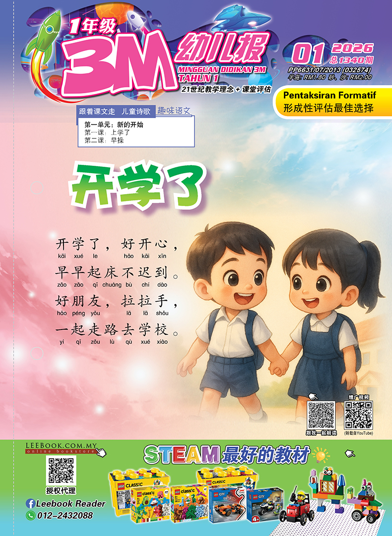 【Ready Stock】3M - 一年级(2026)【第一期 至 第十五期】