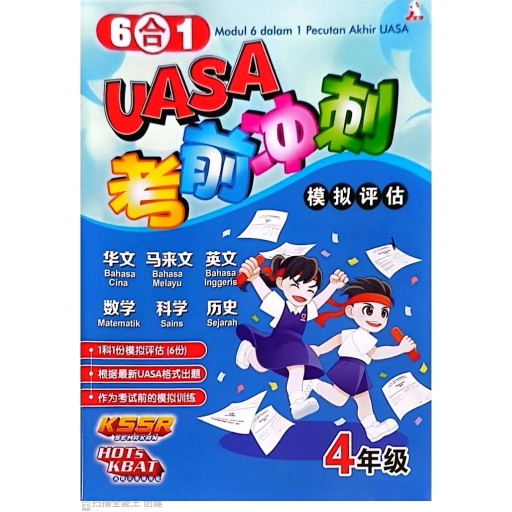 6合1 UASA 考前冲刺模拟评估 (Modul 6 dalam 1 Pecutan Akhir UASA)