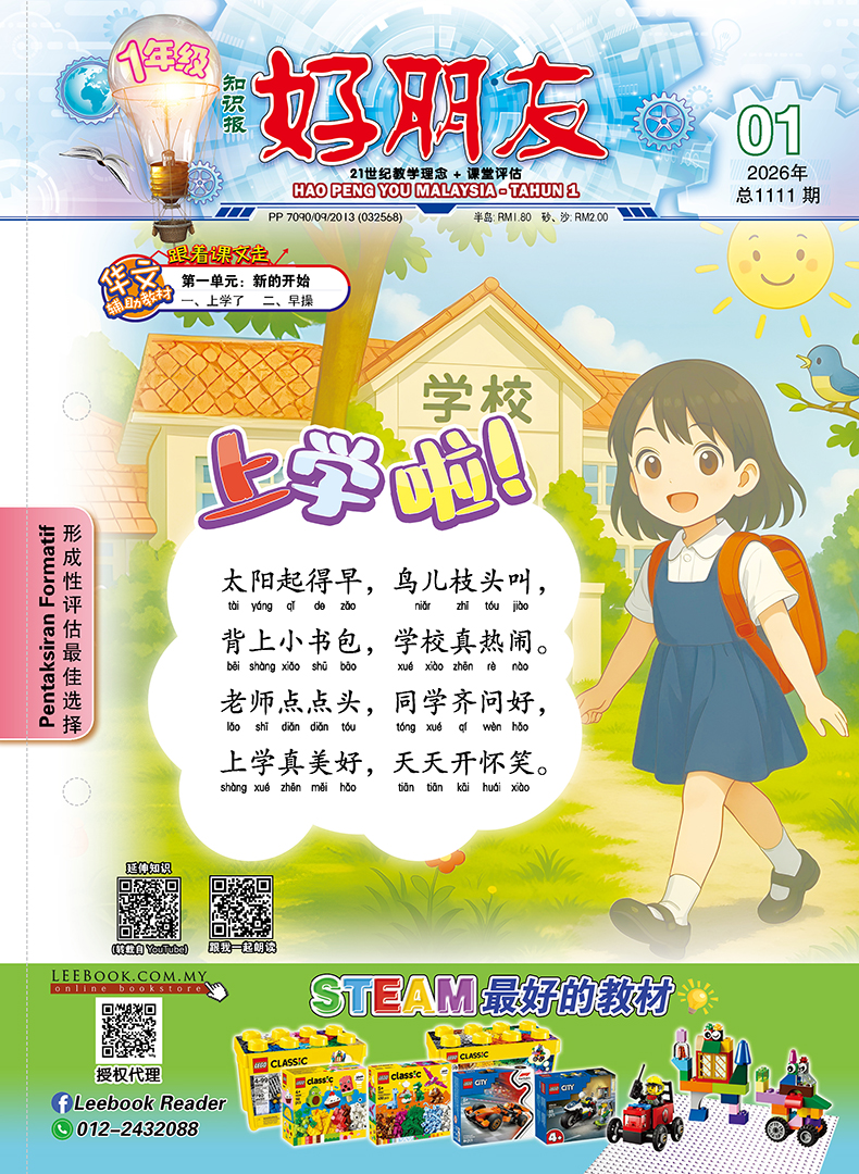 【Ready Stock】知识报 - 一年级(2026)【第一期 至 第十五期】