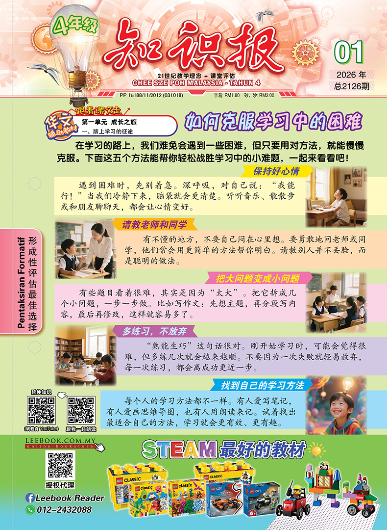 【Ready Stock】知识报 - 四年级(2026)【第一期 至 第十五期】