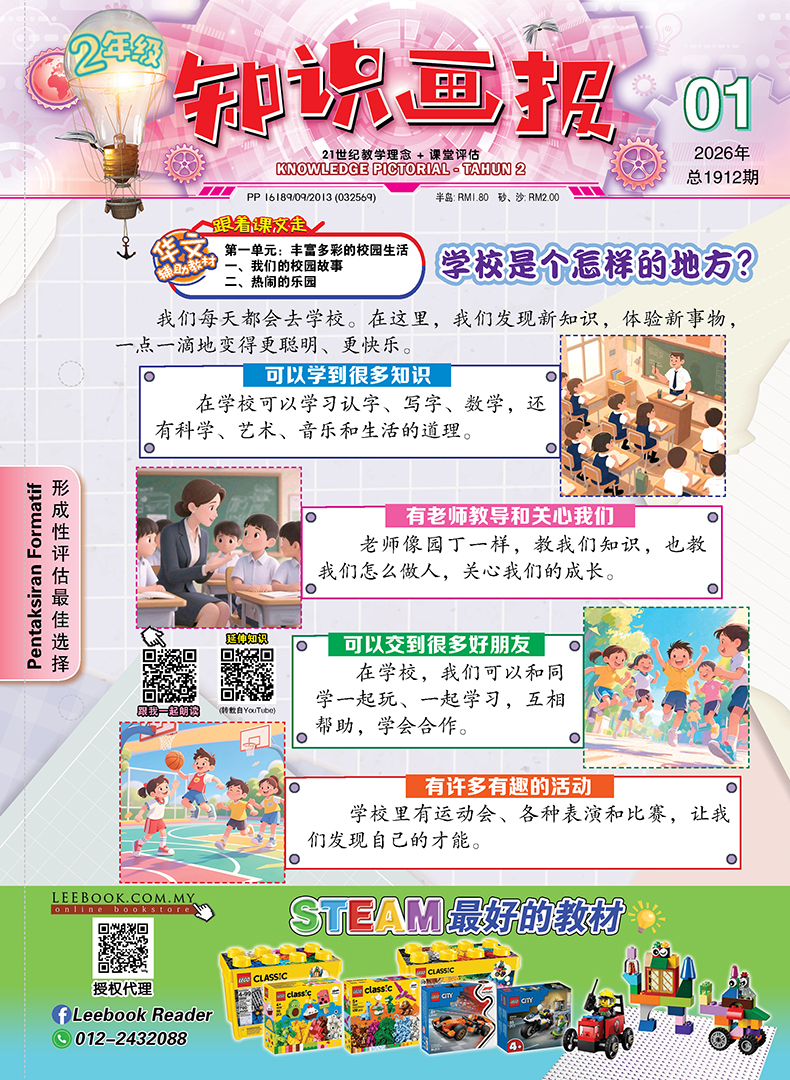 【Ready Stock】知识报 - 二年级(2026)【第一期 至 第十五期】