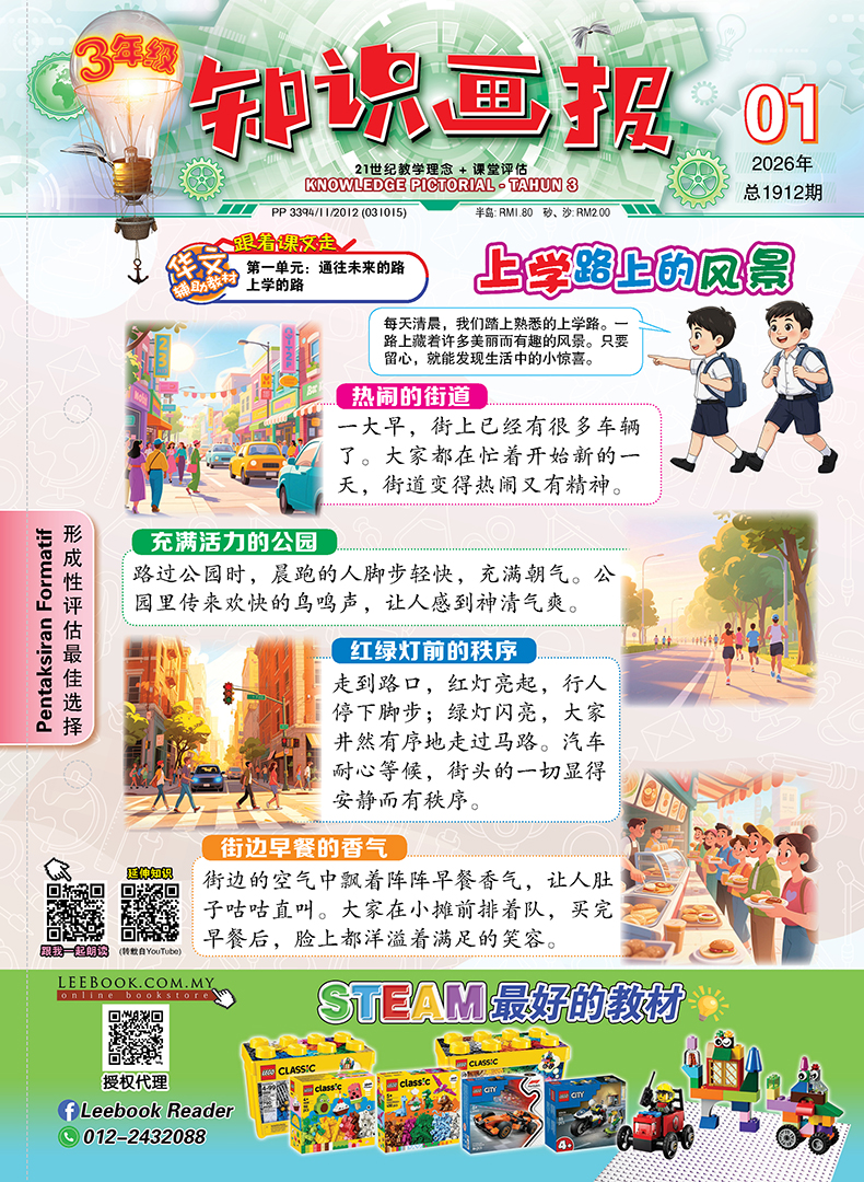 【Ready Stock】知识报 - 三年级(2026)【第一期 至 第十五期】