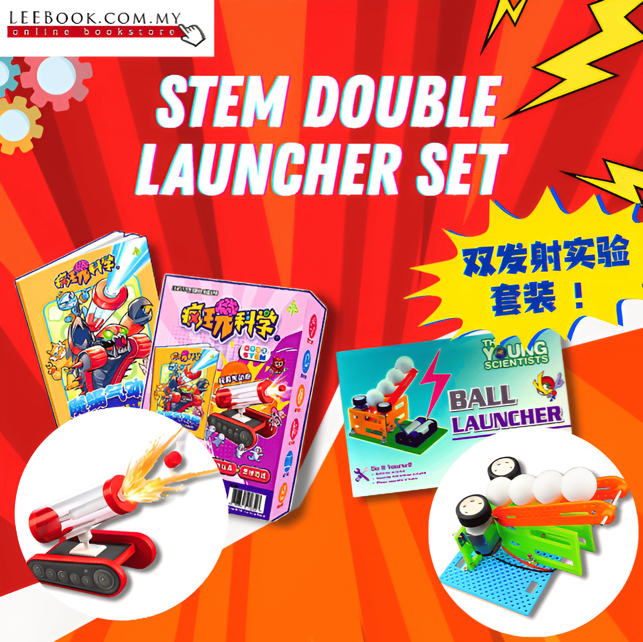 【STEM Double Launcher Set】疯狂科学(1:魔蛙气动炮)+ STEM Kit(The Young Scientists: Ball Launcher)