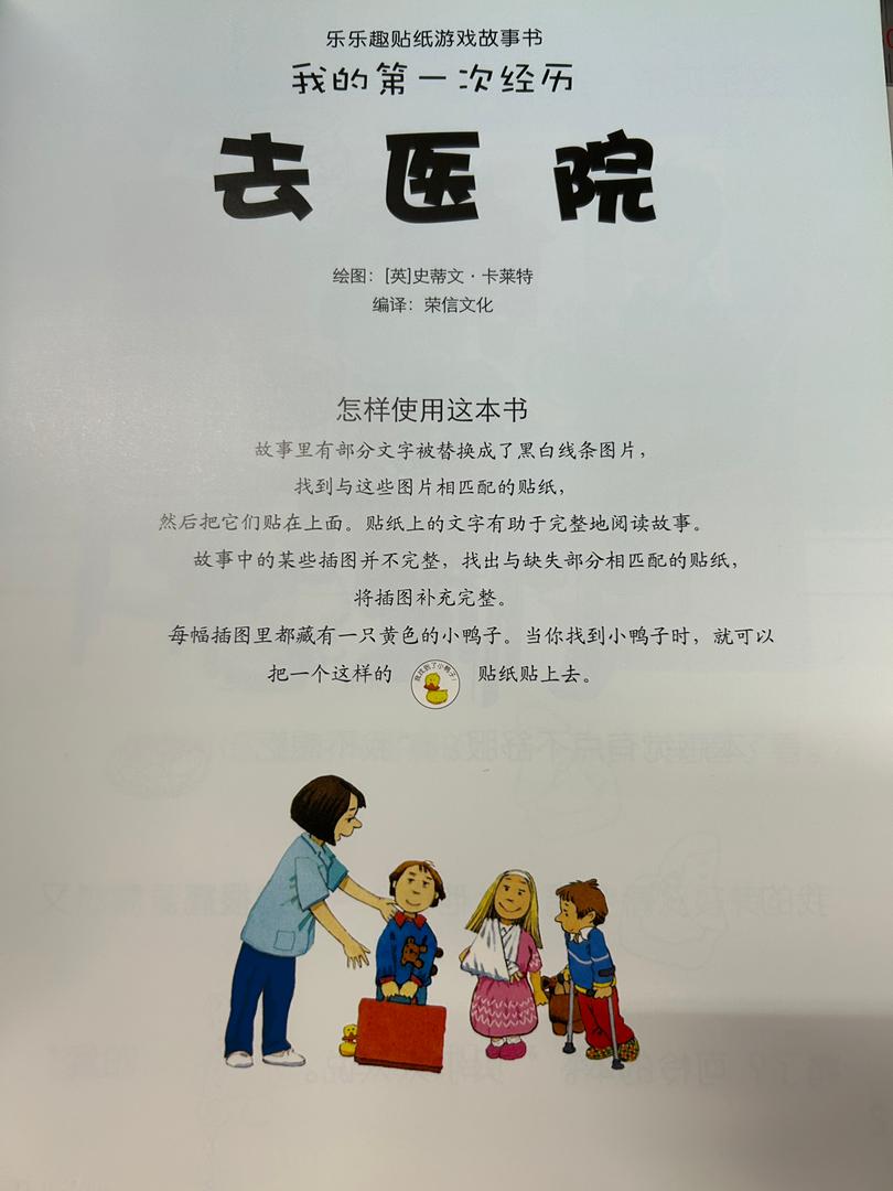 我的第一次经历系列【乐乐趣贴纸游戏故事书】 - Image 2