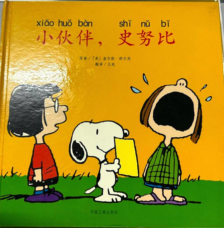 小伙伴,史努比