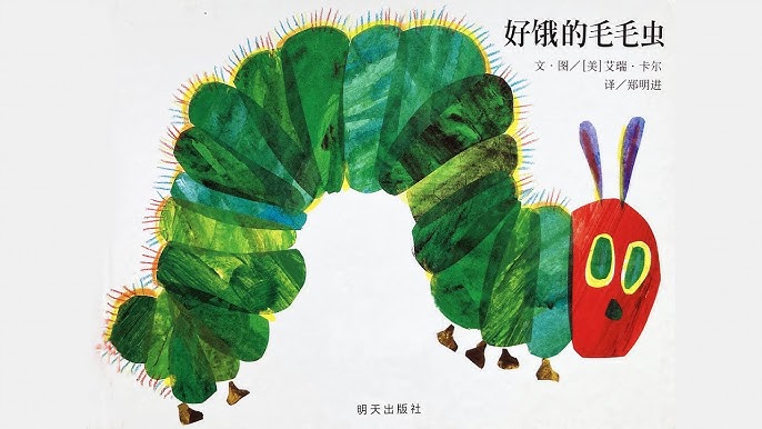 好饿的毛毛虫