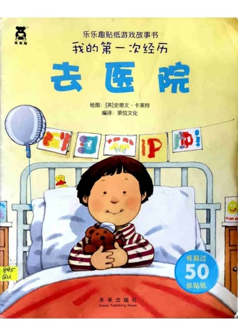我的第一次经历系列【乐乐趣贴纸游戏故事书】