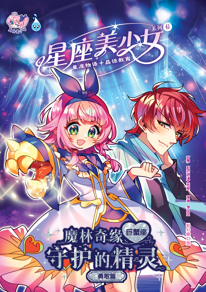 星座美少女系列 (粉幻修订版 / 星座物语 / 品德教育)(第6 - 8期)