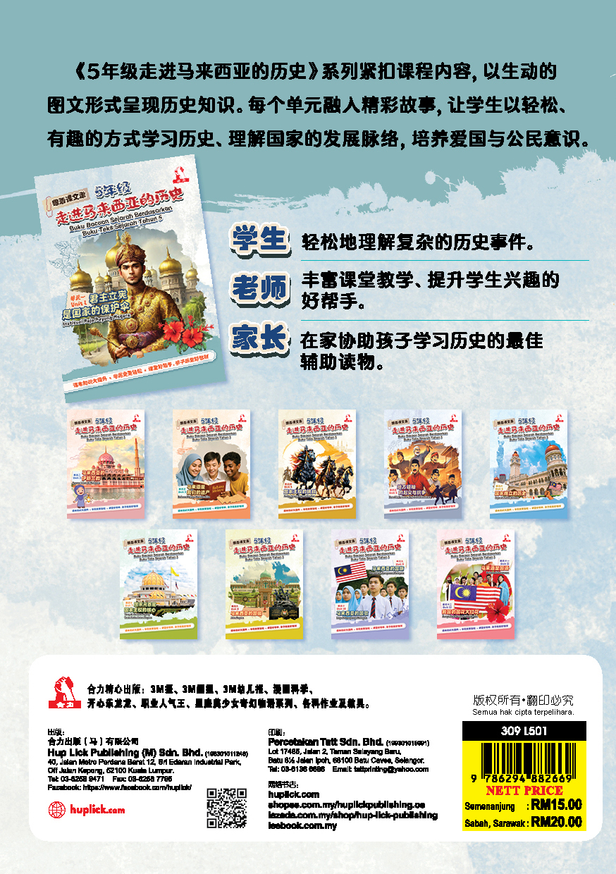 【跟着课文走】5年级走进马来西亚的历史系列(单元一 至 单元十二) - Image 6