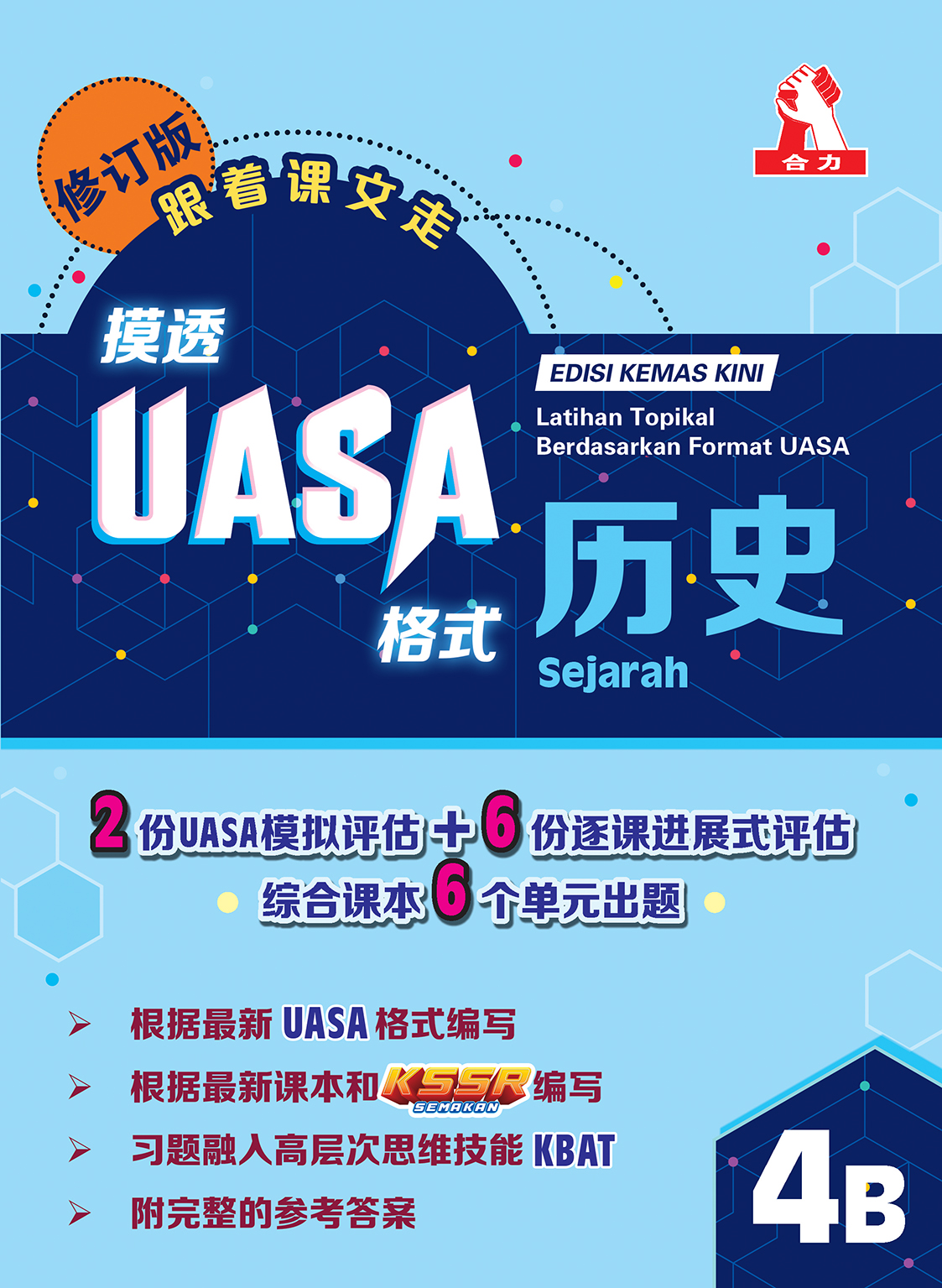 四年级摸透UASA格式 4B 逐课进展式(Formatif)评估 【修订版】(共6个科目)